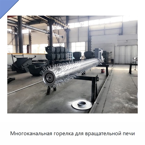Многоканальная горелка для вращательной печи