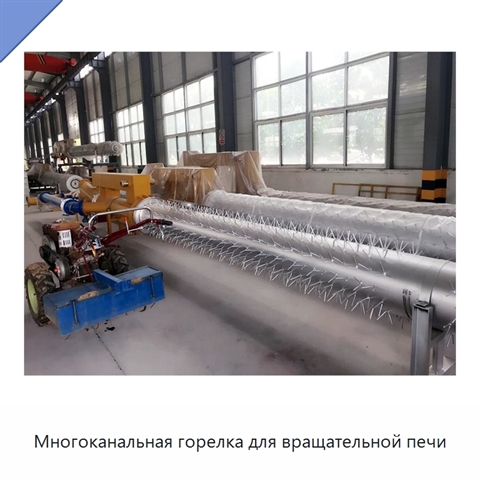 Многоканальная горелка для вращательной печи