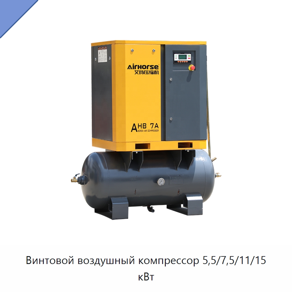 Винтовой воздушный компрессор 5,5/7,5/11/15 кВт — Промышленные компрессоры