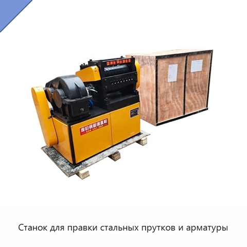 Станок для правки стальных прутков и арматуры