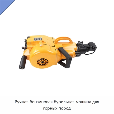 Ручная бензиновая бурильная машина для горных пород