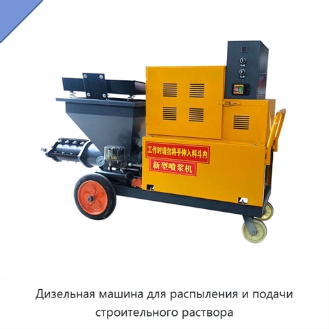 Дизельная машина для распыления и подачи строительного раствора
