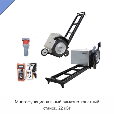 Многофункциональный алмазно-канатный станок, 22 кВт