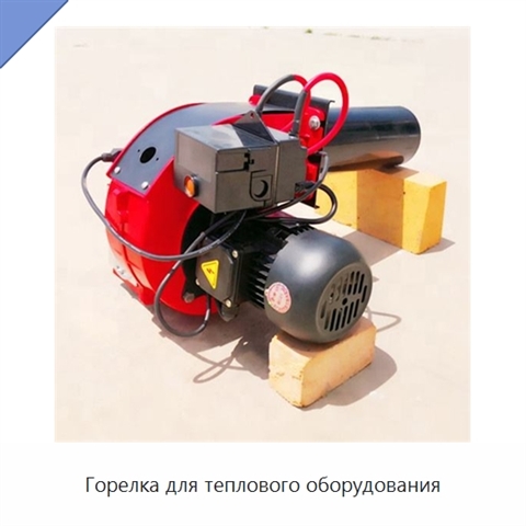 Горелка для теплового оборудования