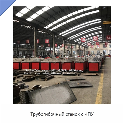 Трубогибочный станок с ЧПУ