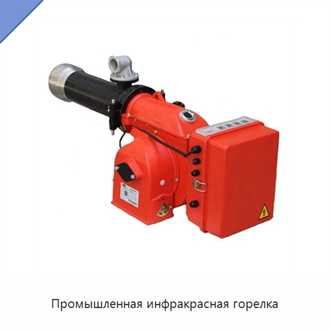 Промышленная инфракрасная горелка