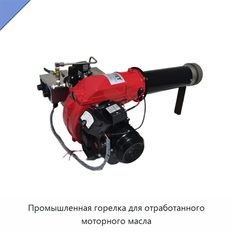 Промышленная горелка для отработанного моторного масла