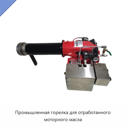 Промышленная горелка для отработанного моторного масла