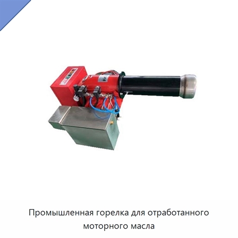 Промышленная горелка для отработанного моторного масла