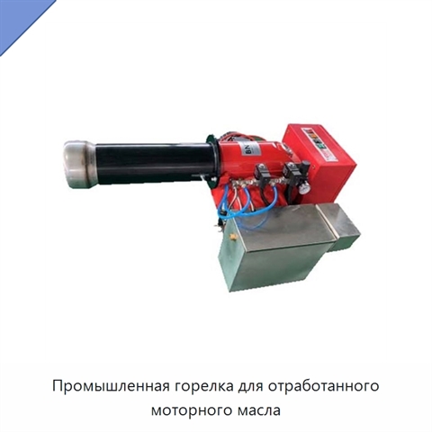 Промышленная горелка для отработанного моторного масла