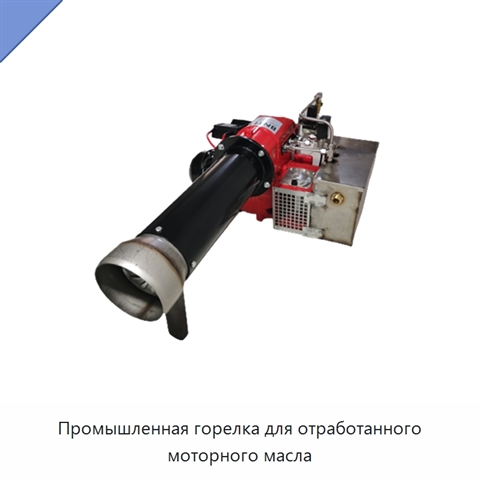 Промышленная горелка для отработанного моторного масла