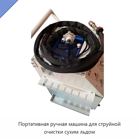 Портативная ручная машина для струйной очистки сухим льдом