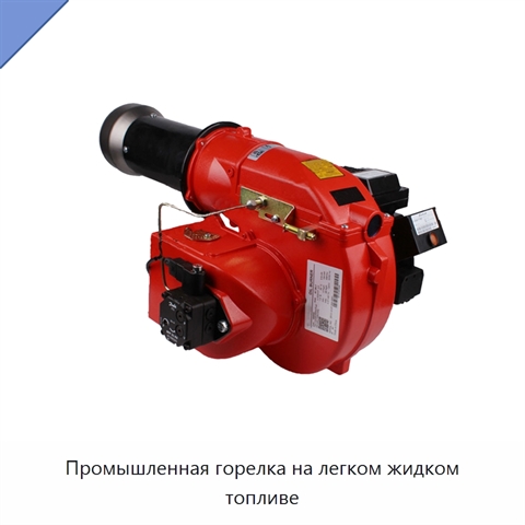 Промышленная горелка на легком жидком топливе