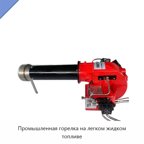 Промышленная горелка на легком жидком топливе