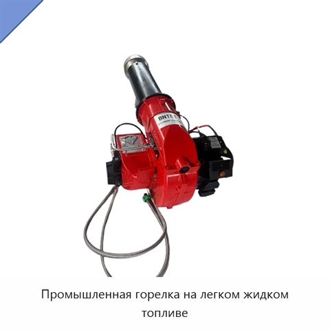 Промышленная горелка на легком жидком топливе