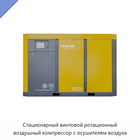 Стационарный винтовой ротационный воздушный компрессор с осушителем воздуха