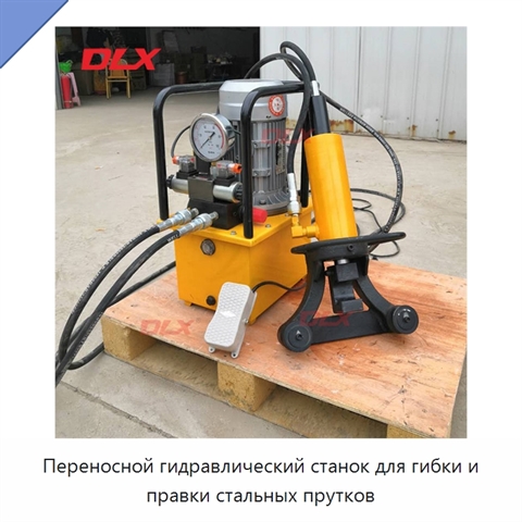 Переносной гидравлический станок для гибки и правки стальных прутков