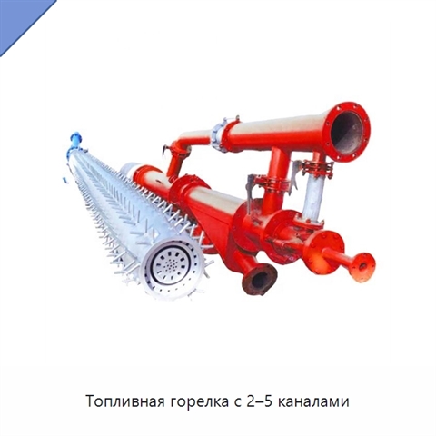 Топливная горелка с 2–5 каналами