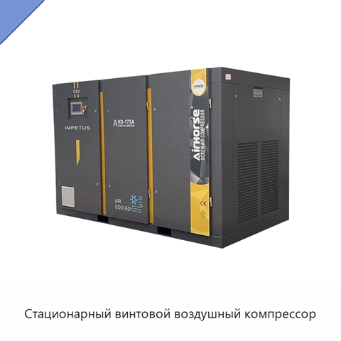 Стационарный винтовой воздушный компрессор