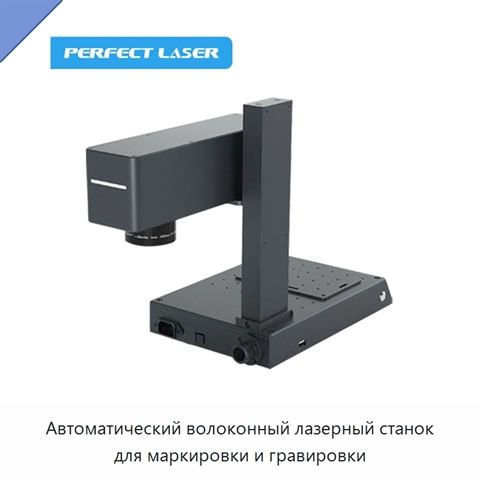Автоматический волоконный лазерный станок для маркировки и гравировки