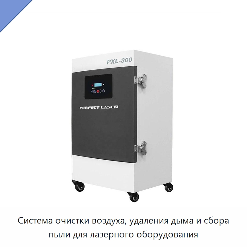 Система очистки воздуха, удаления дыма и сбора пыли для лазерного оборудования — Воздухоочистительное оборудование