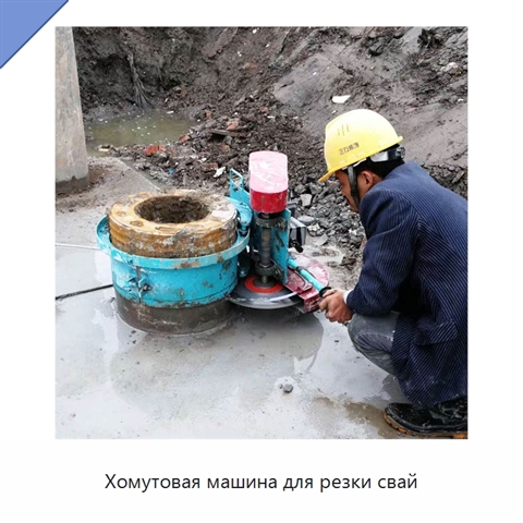 Хомутовая машина для резки свай