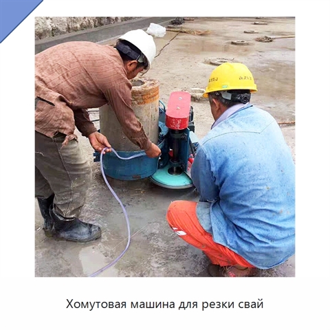 Хомутовая машина для резки свай