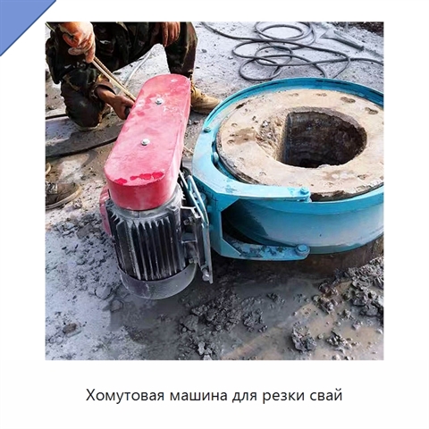 Хомутовая машина для резки свай