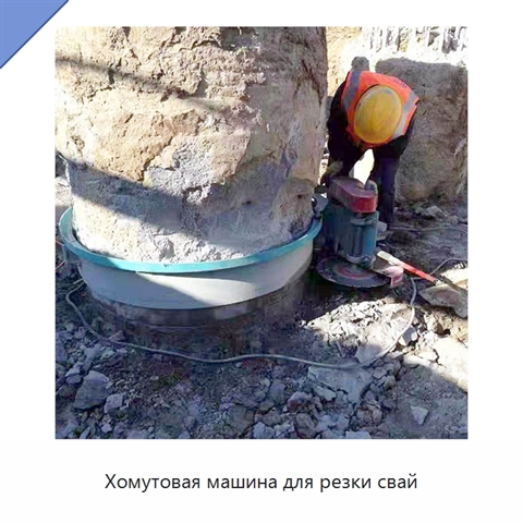 Хомутовая машина для резки свай