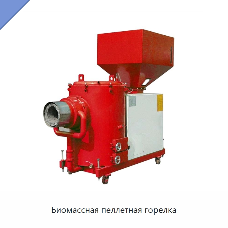 Биомассная пеллетная горелка — Котлы и комплектующие