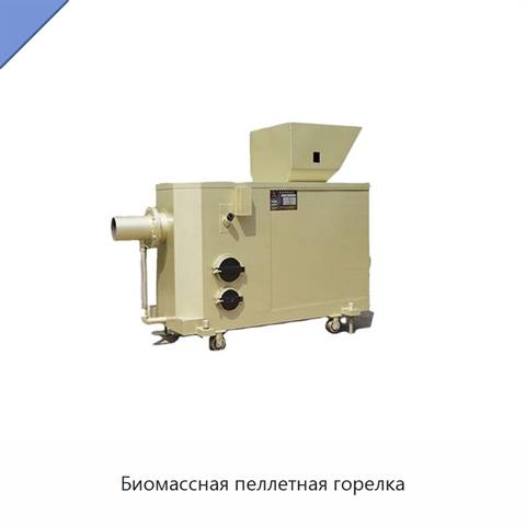 Биомассная пеллетная горелка