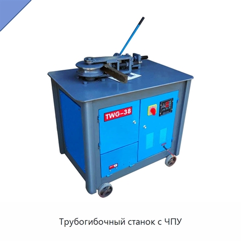 Трубогибочный станок с ЧПУ
