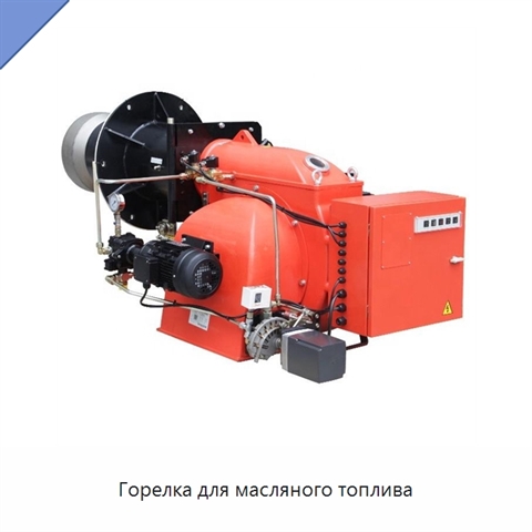 Горелка для масляного топлива