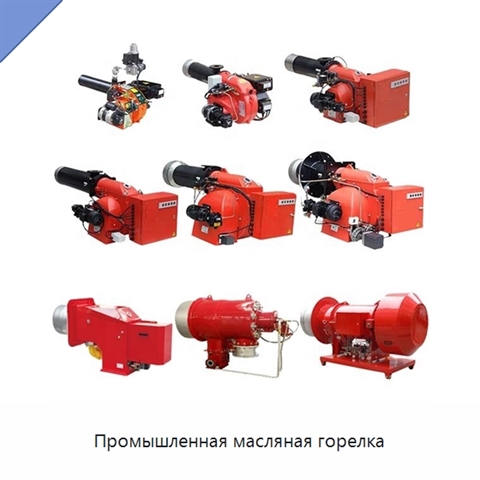 Промышленная масляная горелка