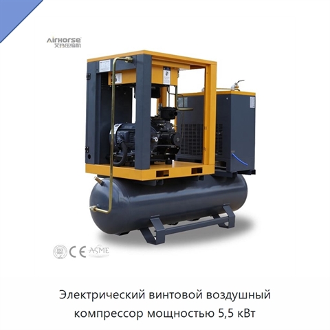 Электрический винтовой воздушный компрессор мощностью 5,5 кВт