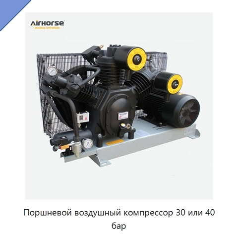 Поршневой воздушный компрессор 30 или 40 бар