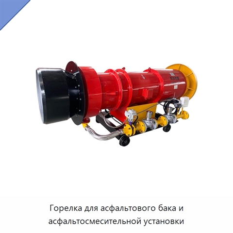 Горелка для асфальтового бака и асфальтосмесительной установки
