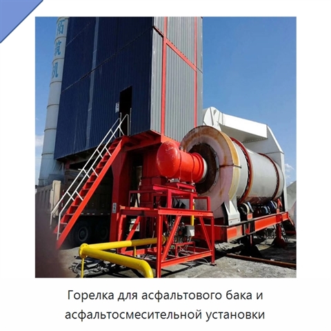 Горелка для асфальтового бака и асфальтосмесительной установки