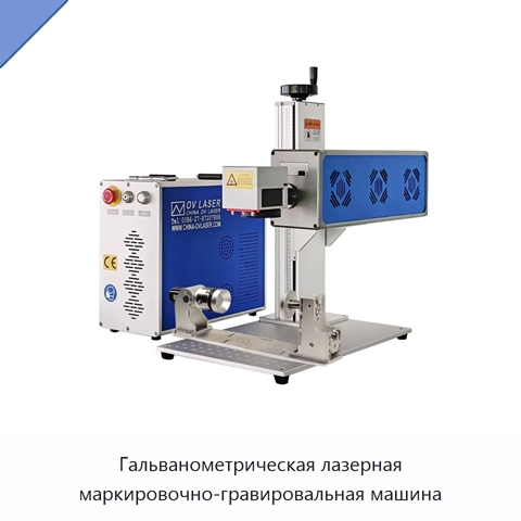Гальванометрическая лазерная маркировочно-гравировальная машина