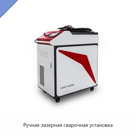 Ручная лазерная сварочная установка