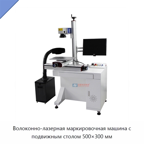 Волоконно-лазерная маркировочная машина с подвижным столом 500×300 мм