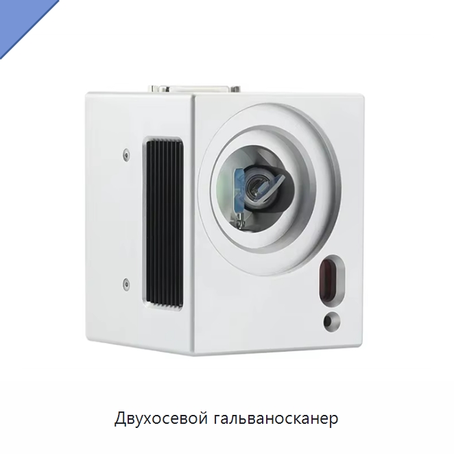 Двухосевой гальваносканер — Комплектующие для лазерного оборудования