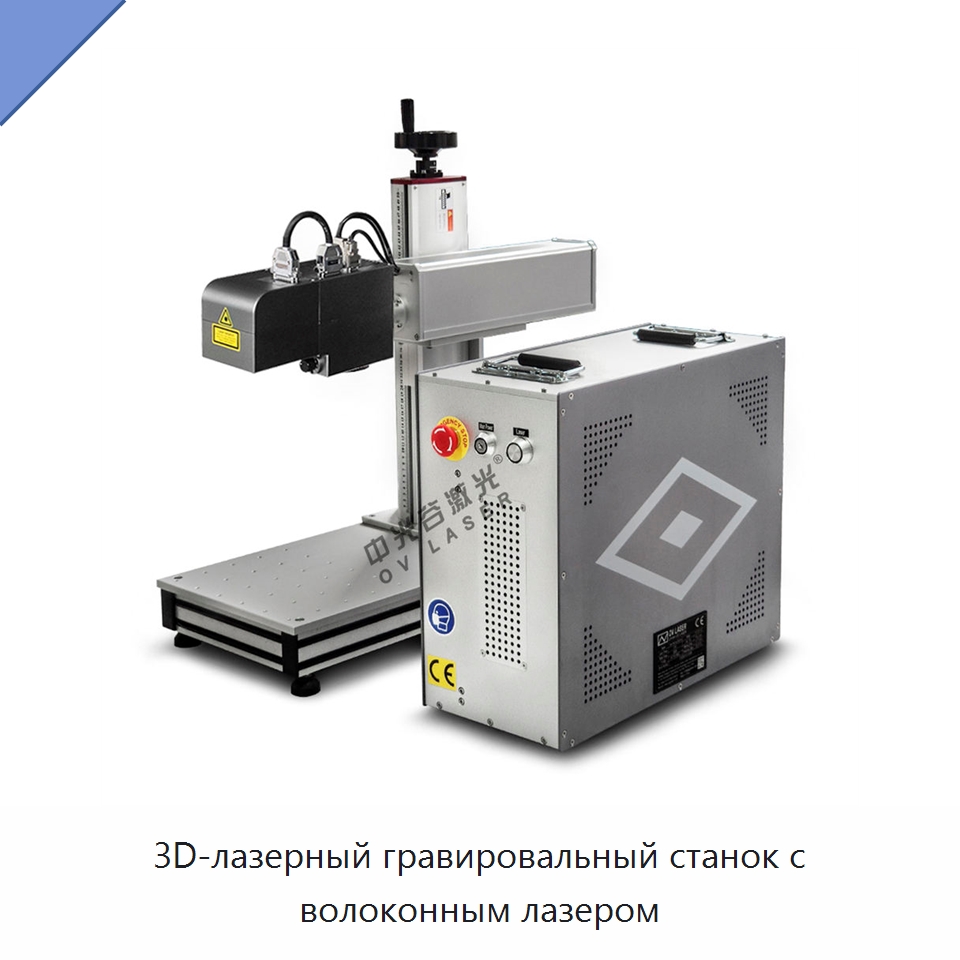 3D-лазерный гравировальный станок с волоконным лазером — Лазерные маркировочные станки