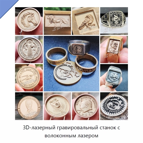 3D-лазерный гравировальный станок с волоконным лазером