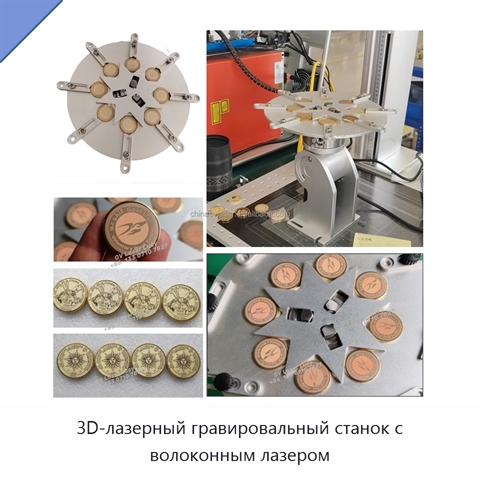 3D-лазерный гравировальный станок с волоконным лазером