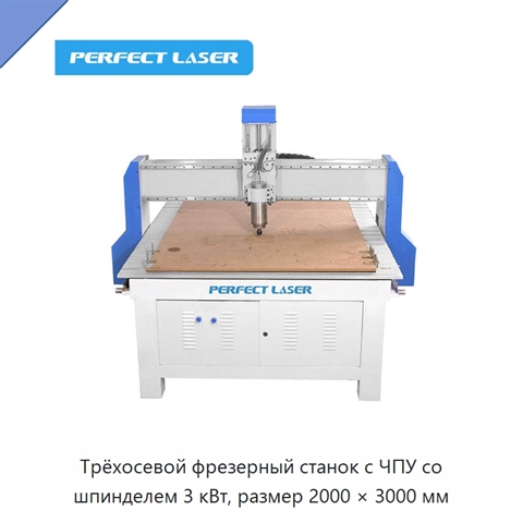 Трёхосевой фрезерный станок с ЧПУ со шпинделем 3 кВт, размер 2000 × 3000 мм