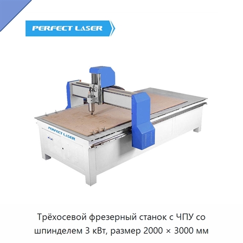 Трёхосевой фрезерный станок с ЧПУ со шпинделем 3 кВт, размер 2000 × 3000 мм