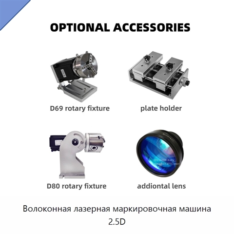 Волоконная лазерная маркировочная машина 2.5D