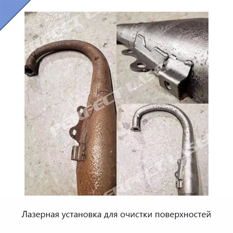 Лазерная установка для очистки поверхностей