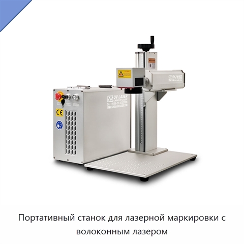 Портативный станок для лазерной маркировки с волоконным лазером